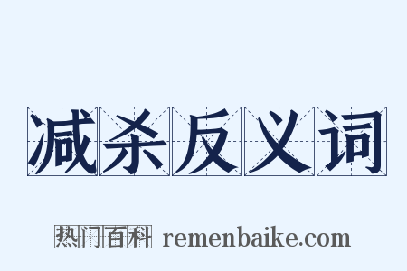 减杀反义词是什么意思的图片